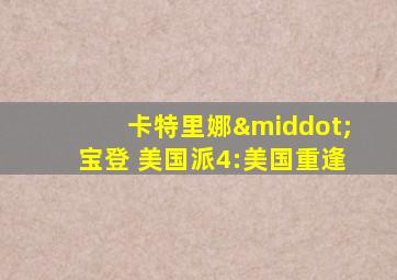 卡特里娜·宝登 美国派4:美国重逢